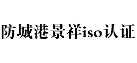 广西防城港iso认证